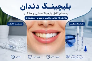 بلیچینگ دندان؛ راهنمای کامل بلیچینگ مطبی و خانگی + مزایا، معایب، ماندگاری و انتخاب بهترین ژل سفیدکننده