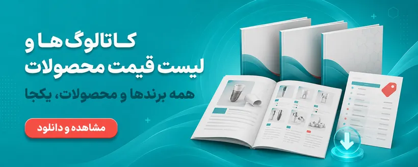 لیست قیمت ها و کاتالوگ های ابزار و محصولات دندانپزشکی