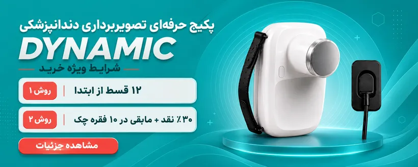 پکیج تصویر برداری حرفه ای دندانپزشکی DYNAMIC